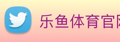 乐鱼体育官网 Logo